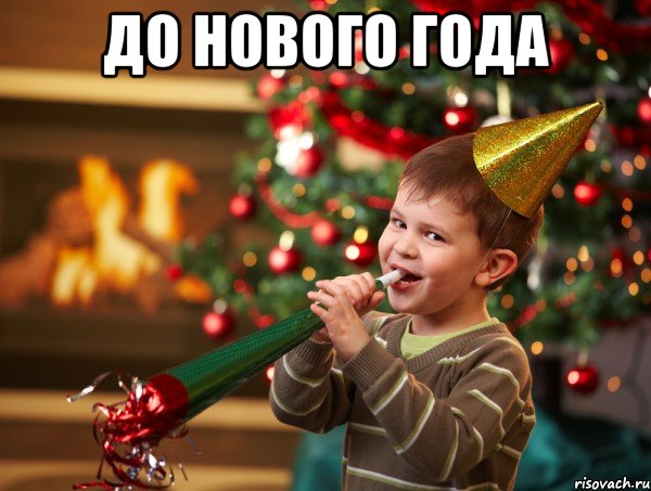До Нового года , Мем Новый год 2014