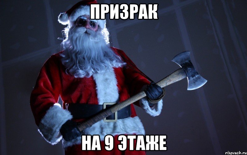 Призрак на 9 этаже
