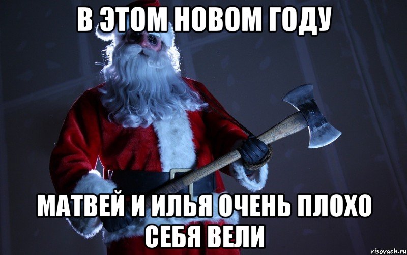 в этом новом году матвей и илья очень плохо себя вели