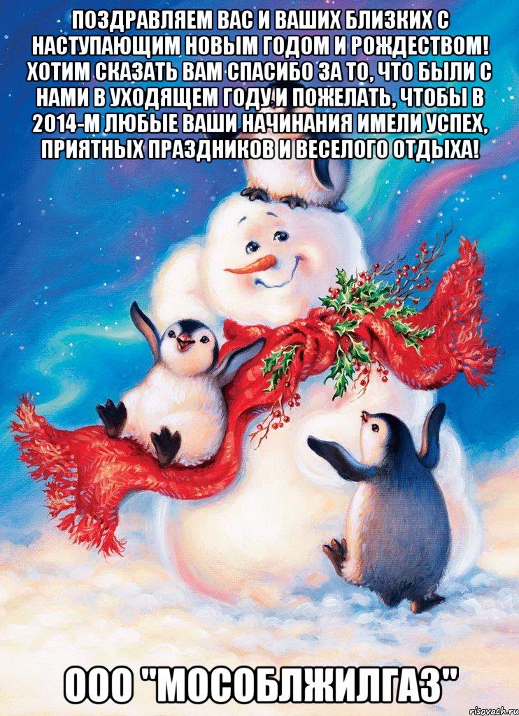 Поздравляем вас и ваших близких с наступающим Новым годом и Рождеством! Хотим сказать вам спасибо за то, что были с нами в уходящем году и пожелать, чтобы в 2014-м любые ваши начинания имели успех, Приятных праздников и веселого отдыха! ооо "МОСОБЛЖИЛГАЗ", Мем Новый год