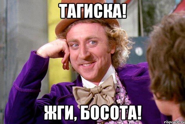 Тагиска! жги, босота!, Мем Ну давай расскажи (Вилли Вонка)