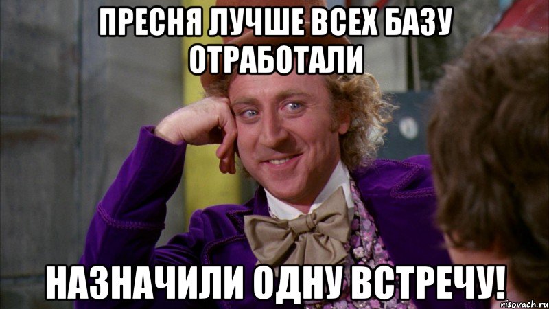 Пресня лучше всех базу отработали Назначили одну встречу!, Мем Ну давай расскажи (Вилли Вонка)