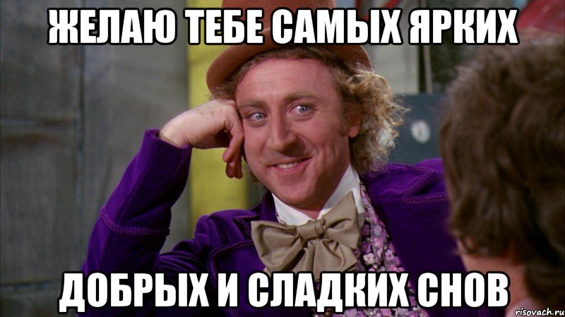 желаю тебе самых ярких добрых и сладких снов, Мем Ну давай расскажи (Вилли Вонка)