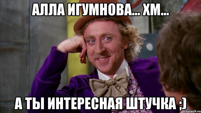 Алла Игумнова... хм... а ты интересная штучка ;)