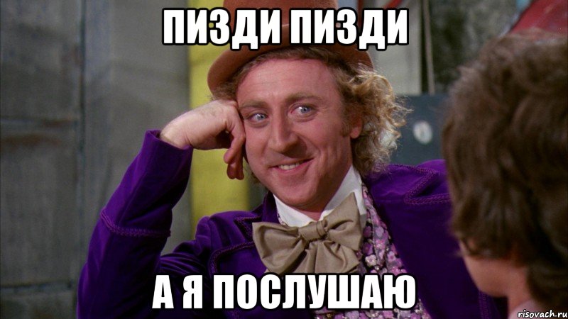 пизди пизди а я послушаю, Мем Ну давай расскажи (Вилли Вонка)