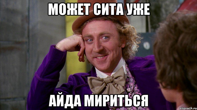 может сита уже айда мириться, Мем Ну давай расскажи (Вилли Вонка)