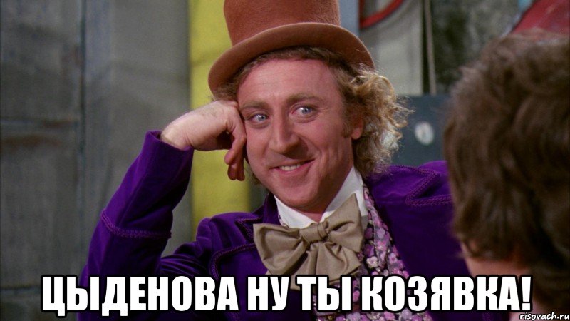  цыденова ну ты козявка!, Мем Ну давай расскажи (Вилли Вонка)