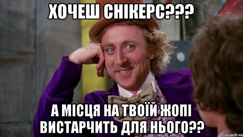 ХОЧЕШ СНІКЕРС??? А МІСЦЯ НА ТВОЇЙ ЖОПІ ВИСТАРЧИТЬ ДЛЯ НЬОГО??, Мем Ну давай расскажи (Вилли Вонка)