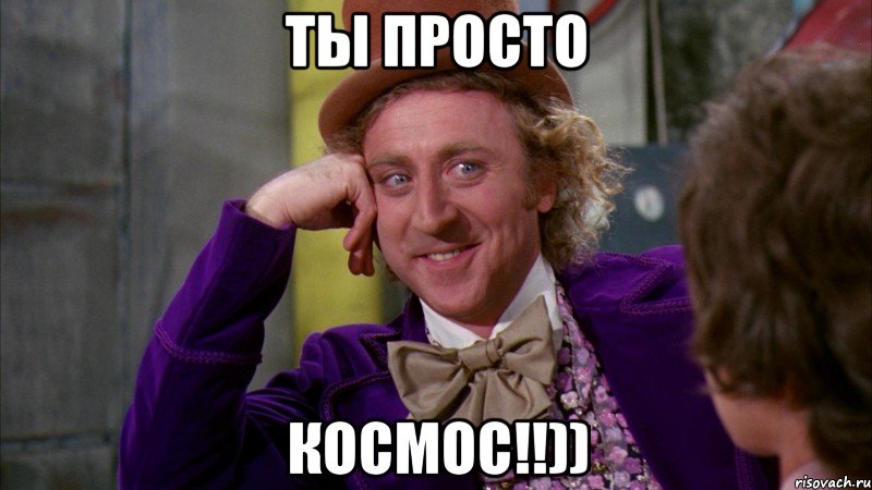 ты просто Космос!!)), Мем Ну давай расскажи (Вилли Вонка)