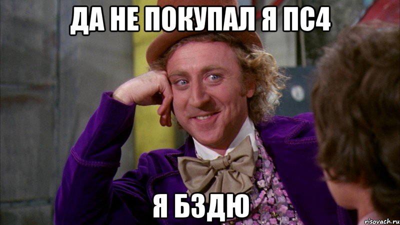 Да не покупал я ПС4 Я бздю, Мем Ну давай расскажи (Вилли Вонка)