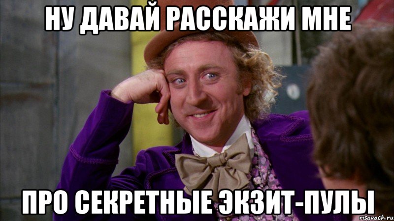 ну давай расскажи мне про секретные экзит-пулы, Мем Ну давай расскажи (Вилли Вонка)