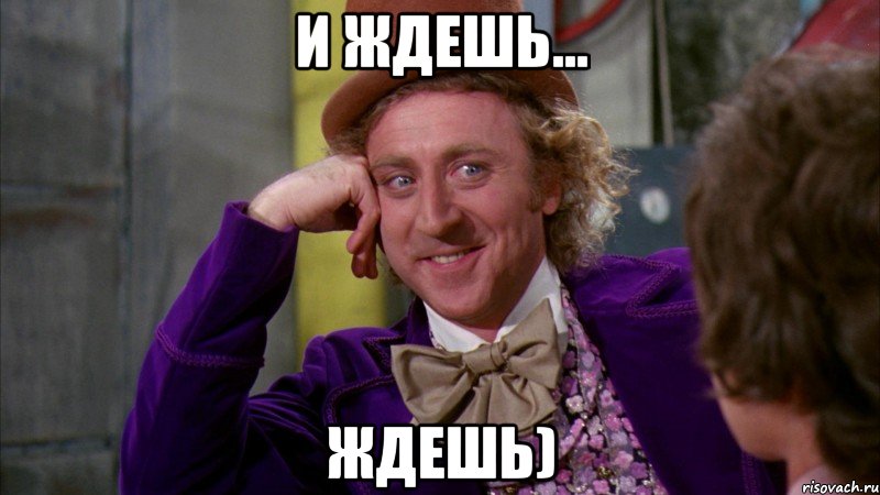 и ждешь... ждешь), Мем Ну давай расскажи (Вилли Вонка)