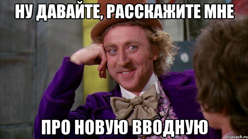Ну давайте, расскажите мне про новую вводную