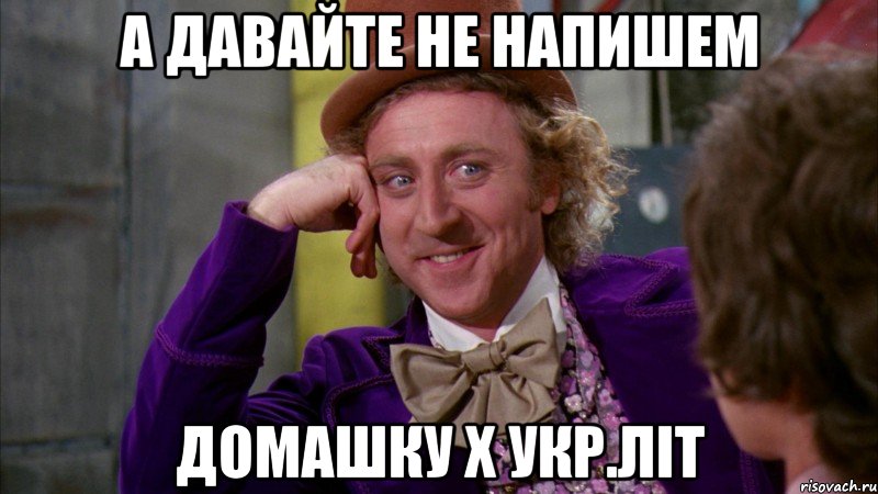 а давайте не напишем домашку х укр.літ, Мем Ну давай расскажи (Вилли Вонка)