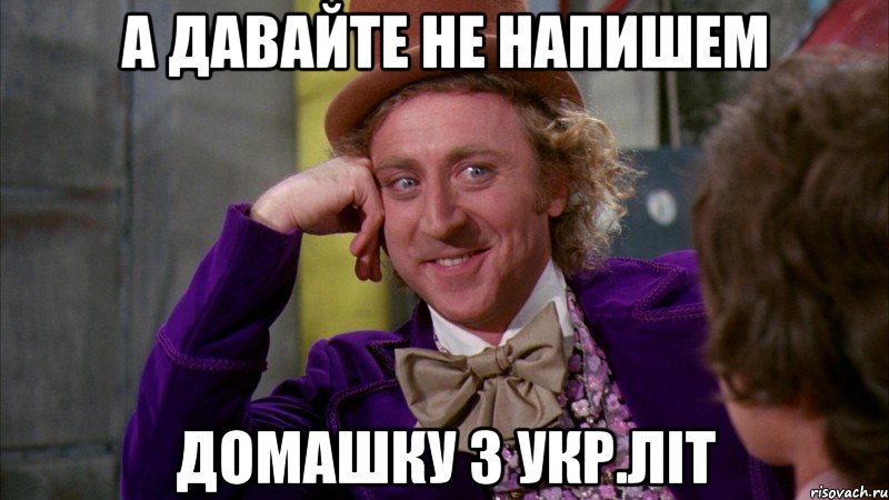 а давайте не напишем домашку з укр.літ, Мем Ну давай расскажи (Вилли Вонка)