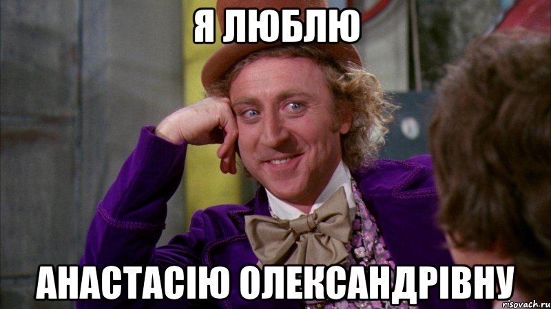 Я люблю Анастасію Олександрівну, Мем Ну давай расскажи (Вилли Вонка)
