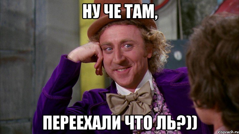 Ну че там, переехали что ль?)), Мем Ну давай расскажи (Вилли Вонка)