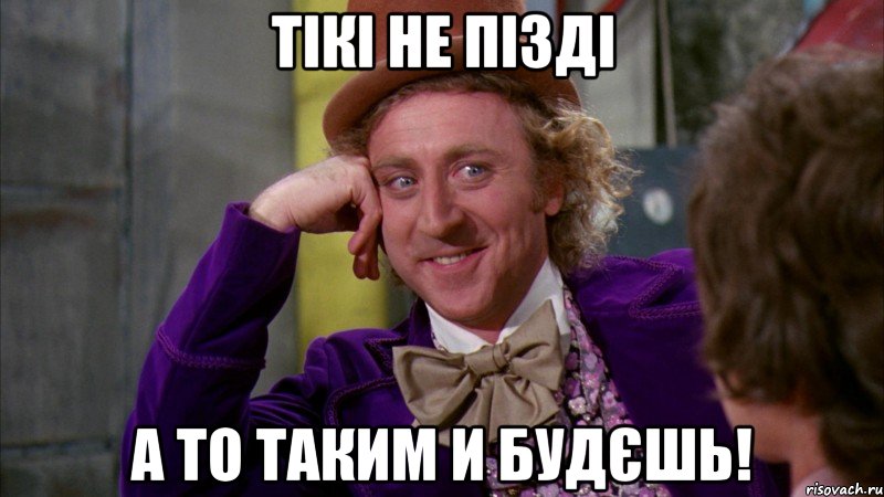 Тікі не пізді а то таким и будєшь!, Мем Ну давай расскажи (Вилли Вонка)