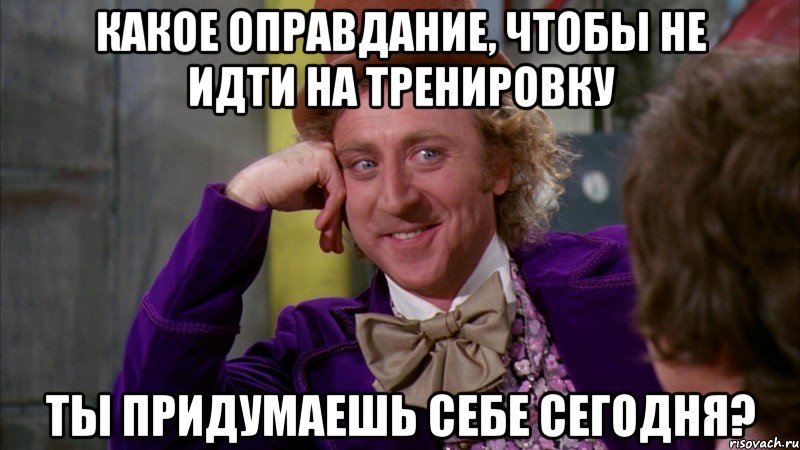 Какое оправдание, чтобы не идти на тренировку ты придумаешь себе сегодня?, Мем Ну давай расскажи (Вилли Вонка)