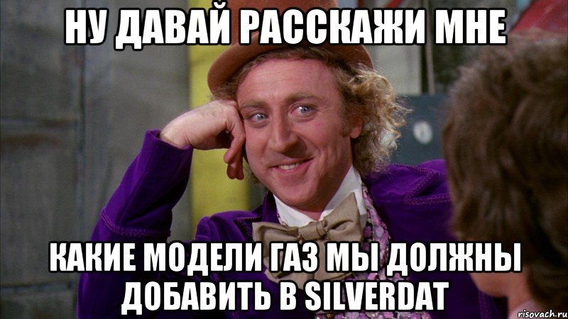 Ну давай расскажи мне Какие модели ГАЗ мы должны добавить в SilverDAT, Мем Ну давай расскажи (Вилли Вонка)