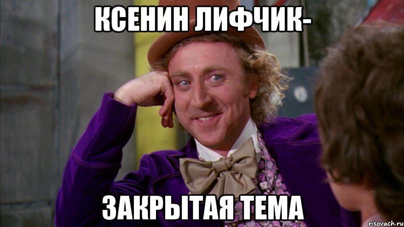 Ксенин лифчик- закрытая тема, Мем Ну давай расскажи (Вилли Вонка)