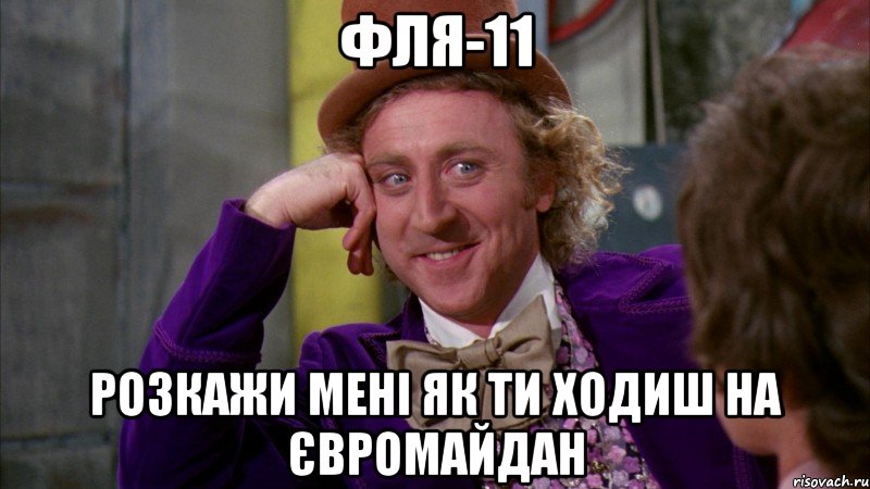 ФЛЯ-11 розкажи мені як ти ходиш на євромайдан, Мем Ну давай расскажи (Вилли Вонка)