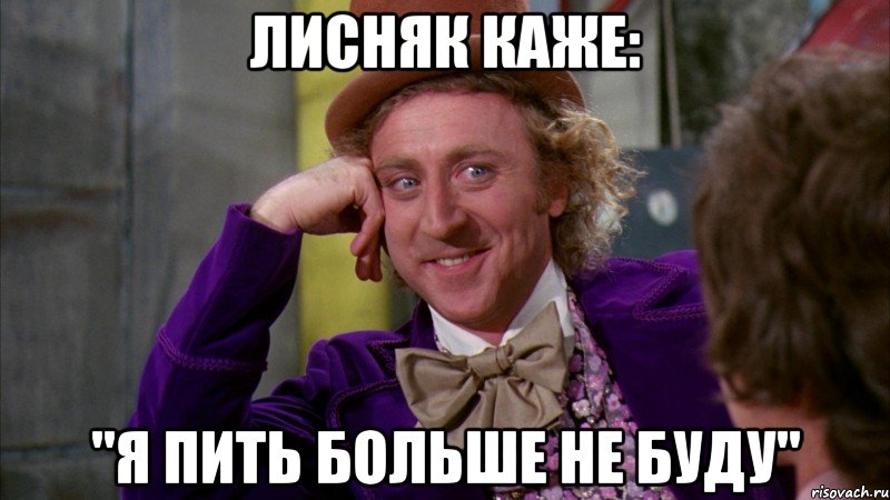 Лисняк каже: "я пить больше не буду", Мем Ну давай расскажи (Вилли Вонка)