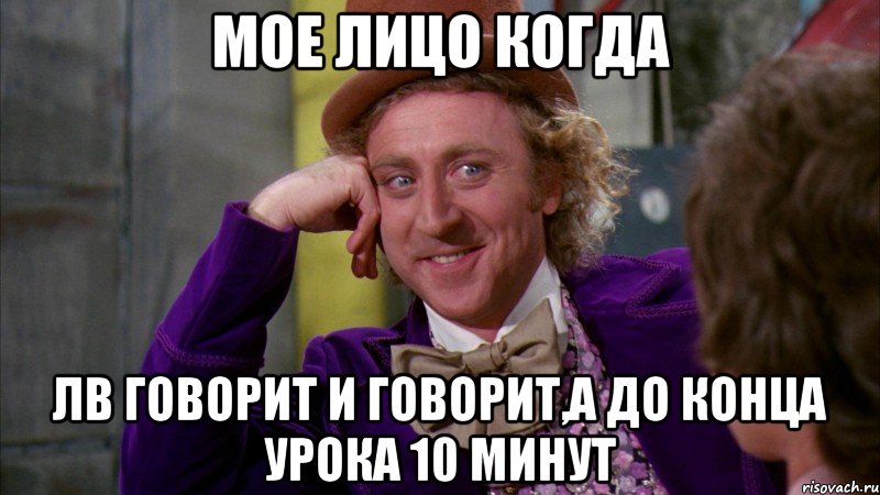 мое лицо когда ЛВ говорит и говорит,а до конца урока 10 минут, Мем Ну давай расскажи (Вилли Вонка)