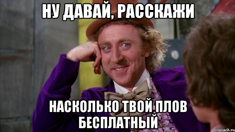 ну давай, расскажи насколько твой плов бесплатный, Мем Ну давай расскажи (Вилли Вонка)