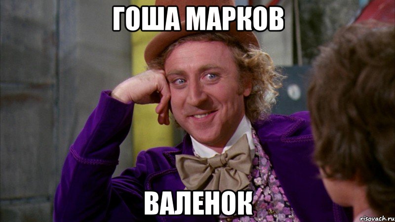 Гоша Марков Валенок, Мем Ну давай расскажи (Вилли Вонка)