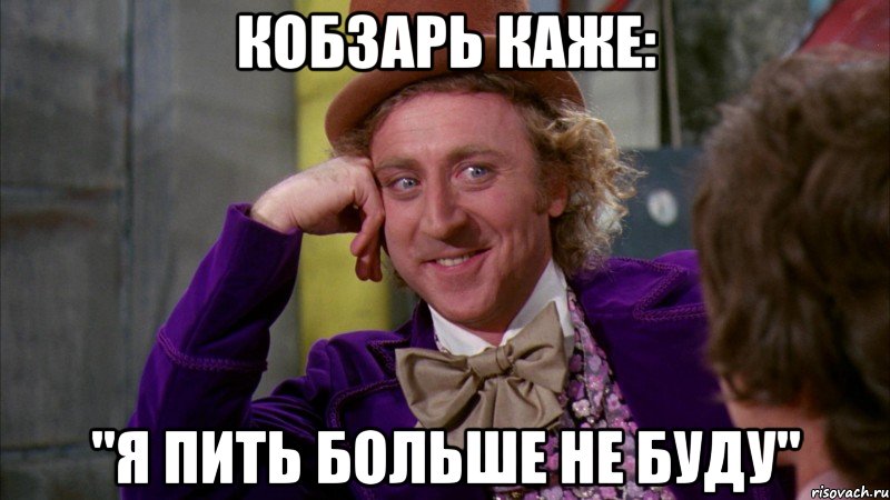 Кобзарь каже: "я пить больше не буду", Мем Ну давай расскажи (Вилли Вонка)