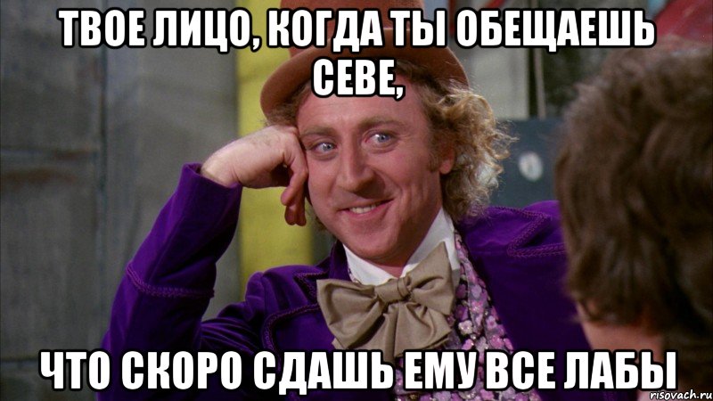 Твое лицо, когда ты обещаешь Севе, что скоро сдашь ему все лабы, Мем Ну давай расскажи (Вилли Вонка)