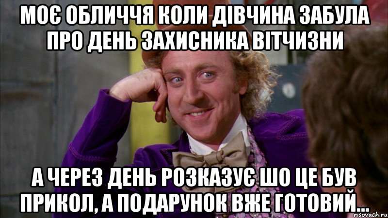 Моє обличчя коли дівчина забула про день захисника вітчизни а через день розказує шо це був прикол, а подарунок вже готовий..., Мем Ну давай расскажи (Вилли Вонка)