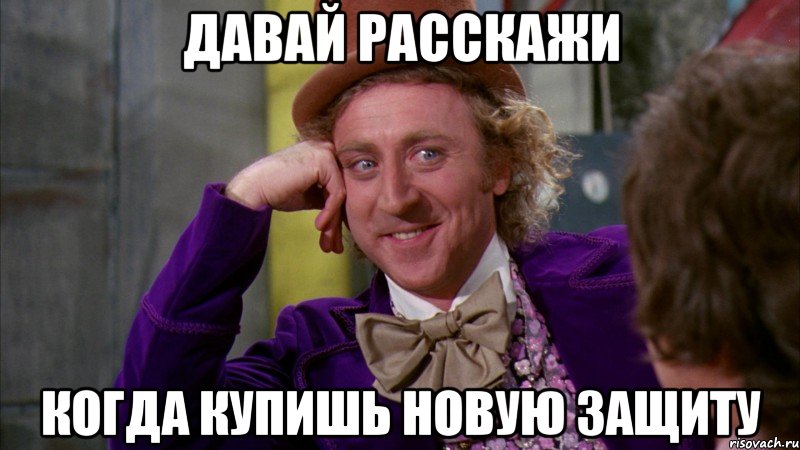 Давай расскажи когда купишь новую защиту, Мем Ну давай расскажи (Вилли Вонка)