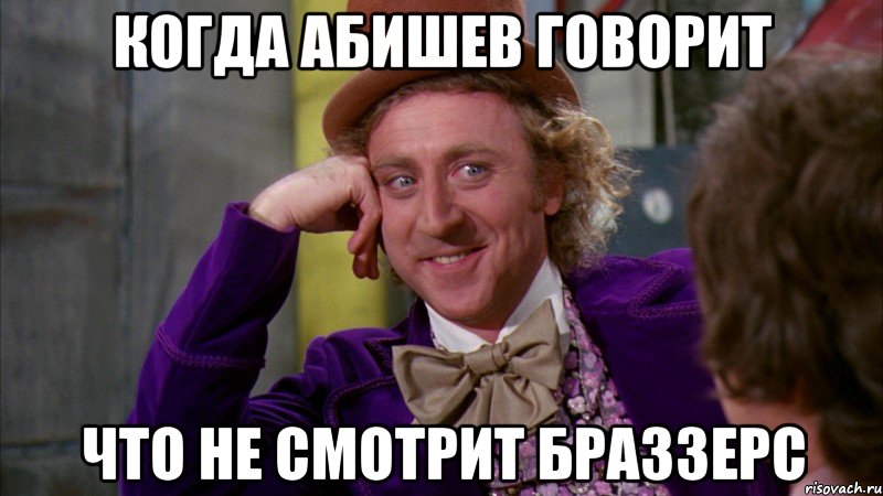 КОГДА АБИШЕВ ГОВОРИТ ЧТО НЕ СМОТРИТ БРАЗЗЕРС, Мем Ну давай расскажи (Вилли Вонка)