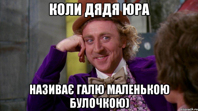 коли дядя юра називає галю маленькою булочкою), Мем Ну давай расскажи (Вилли Вонка)