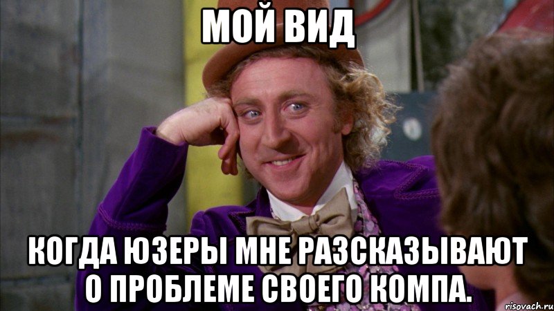 Мой вид Когда юзеры мне разсказывают о проблеме своего компа., Мем Ну давай расскажи (Вилли Вонка)