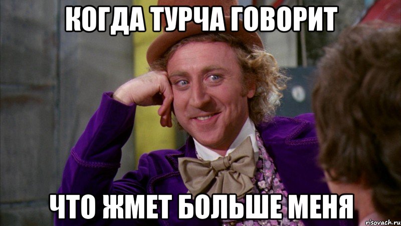 Когда Турча говорит Что жмет больше меня, Мем Ну давай расскажи (Вилли Вонка)