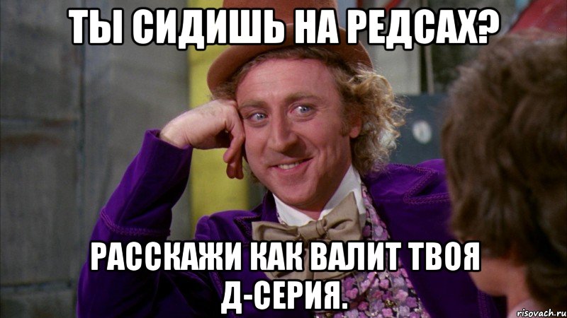 Ты сидишь на редсах? Расскажи как валит твоя д-серия., Мем Ну давай расскажи (Вилли Вонка)