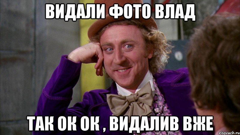 видали фото влад так ок ок , видалив вже, Мем Ну давай расскажи (Вилли Вонка)