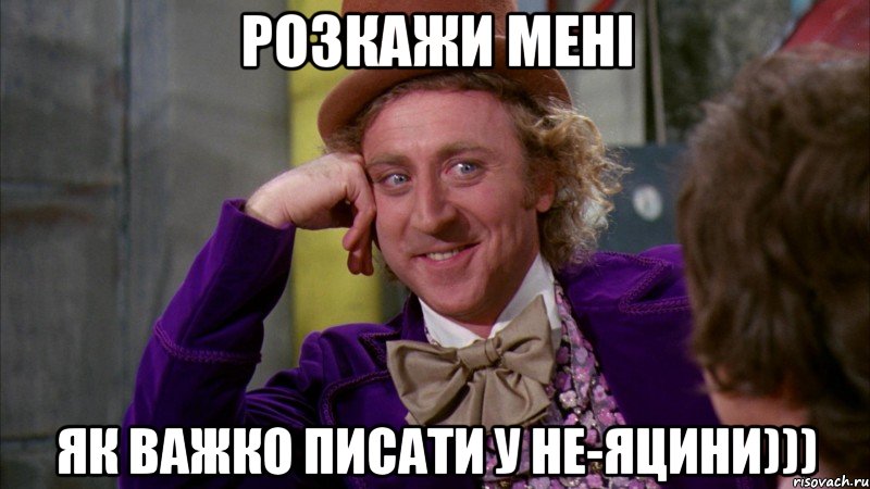 розкажи мені як важко писати у не-Яцини))), Мем Ну давай расскажи (Вилли Вонка)