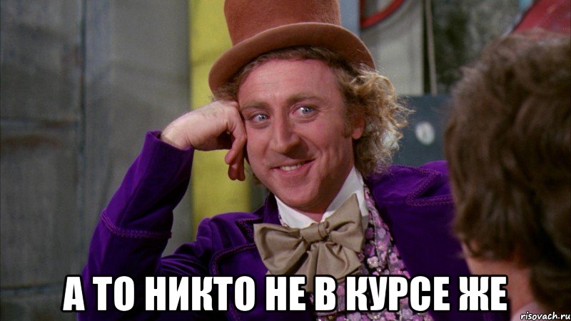 а то никто не в курсе же, Мем Ну давай расскажи (Вилли Вонка)