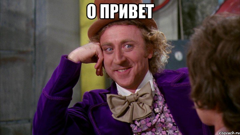 о привет , Мем Ну давай расскажи (Вилли Вонка)