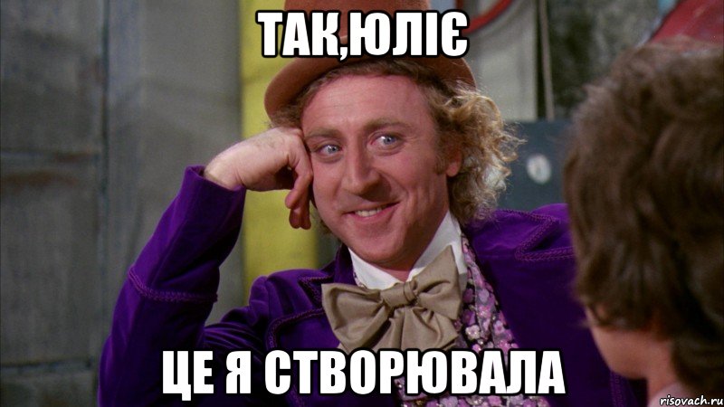 Так,Юліє це я створювала, Мем Ну давай расскажи (Вилли Вонка)