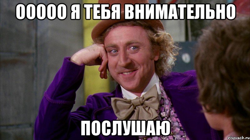 ооооо я тебя внимательно послушаю, Мем Ну давай расскажи (Вилли Вонка)