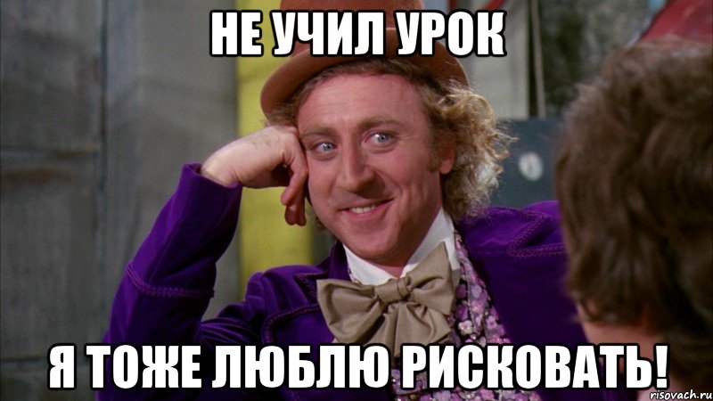 Не учил урок Я тоже люблю рисковать!, Мем Ну давай расскажи (Вилли Вонка)