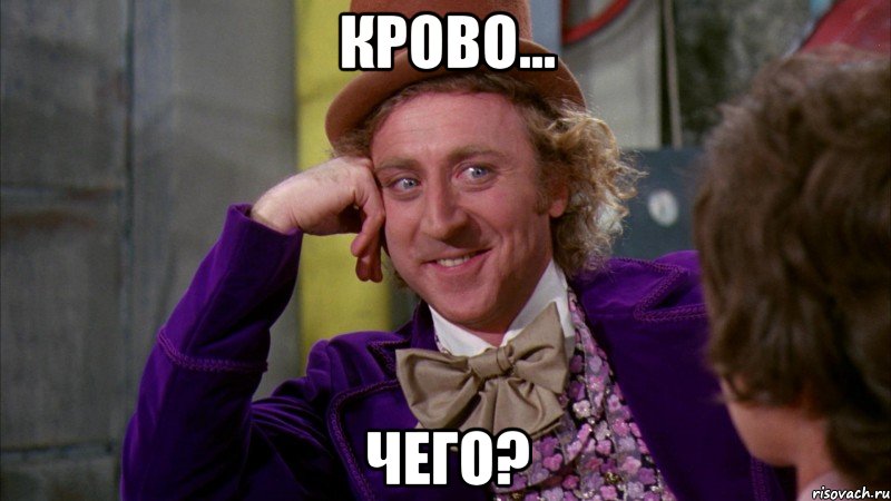 крово... чего?, Мем Ну давай расскажи (Вилли Вонка)