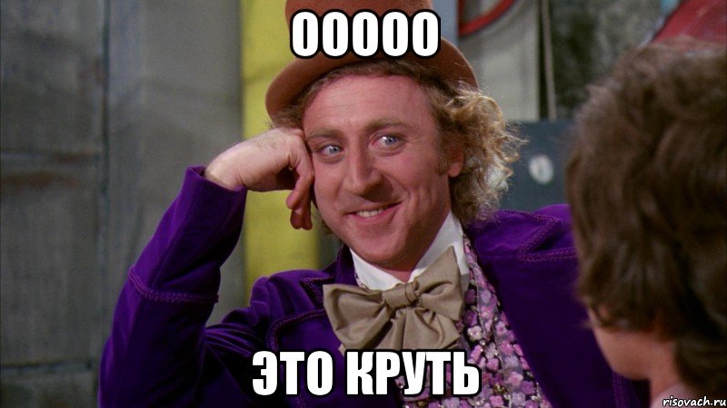 ооооо это Круть, Мем Ну давай расскажи (Вилли Вонка)