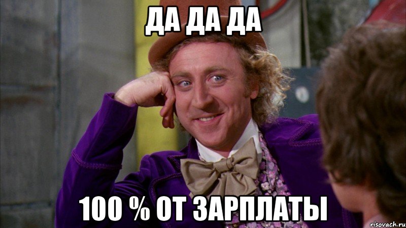 да да да 100 % от зарплаты, Мем Ну давай расскажи (Вилли Вонка)