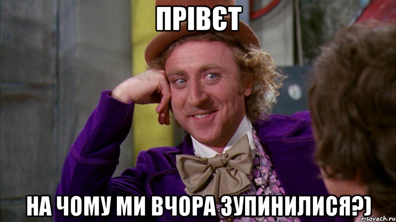 прівєТ На чому ми вчора зупинилися?), Мем Ну давай расскажи (Вилли Вонка)